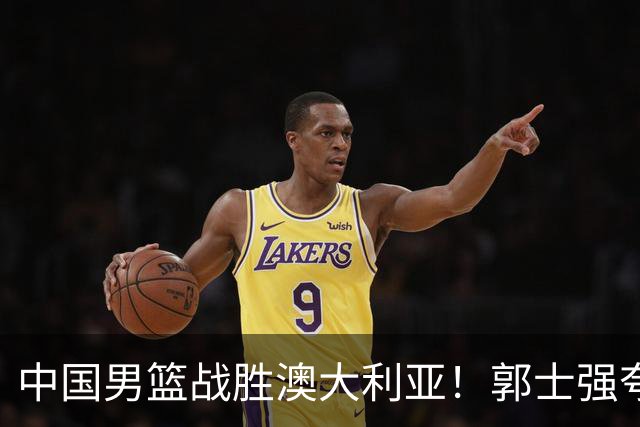 中国男篮战胜澳大利亚！郭士强夸赞一人，不是胡金秋也不是廖三宁